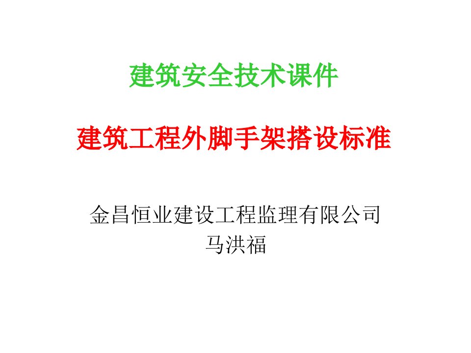 建筑工程外脚手架搭设与使用要求