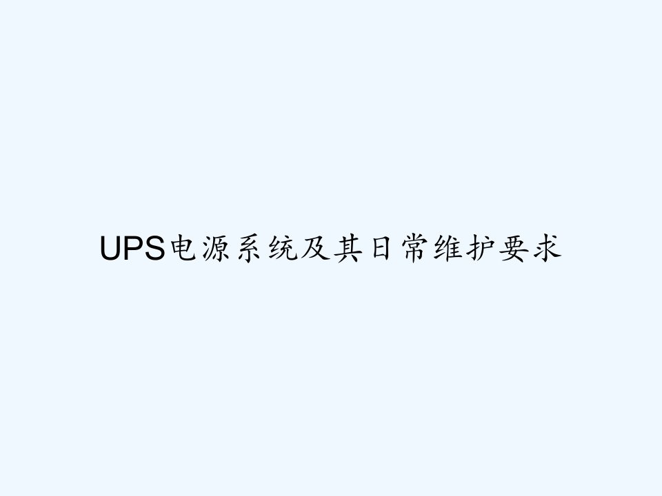 UPS电源系统及其日常维护要求