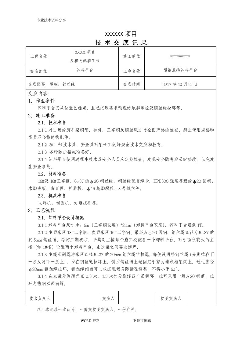 悬挑卸料平台技术交底记录大全