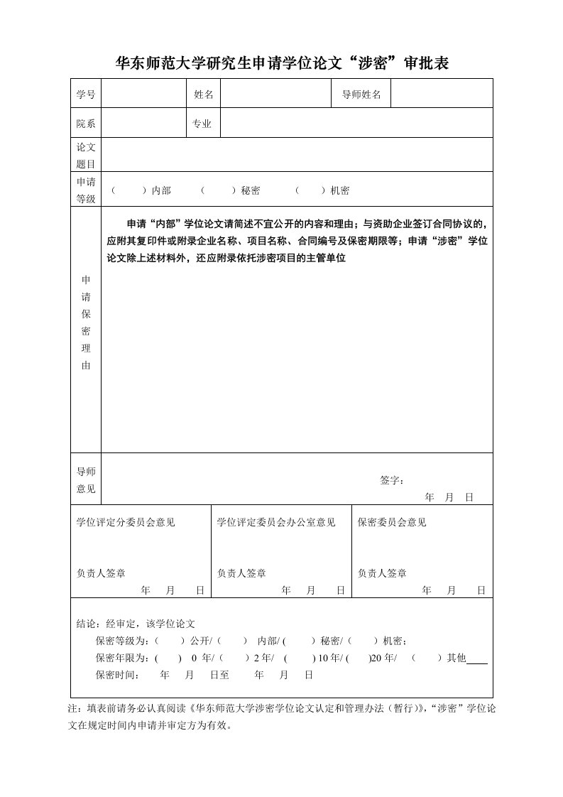 《华东师范大学研究生申请学位论文涉密审批表》.doc