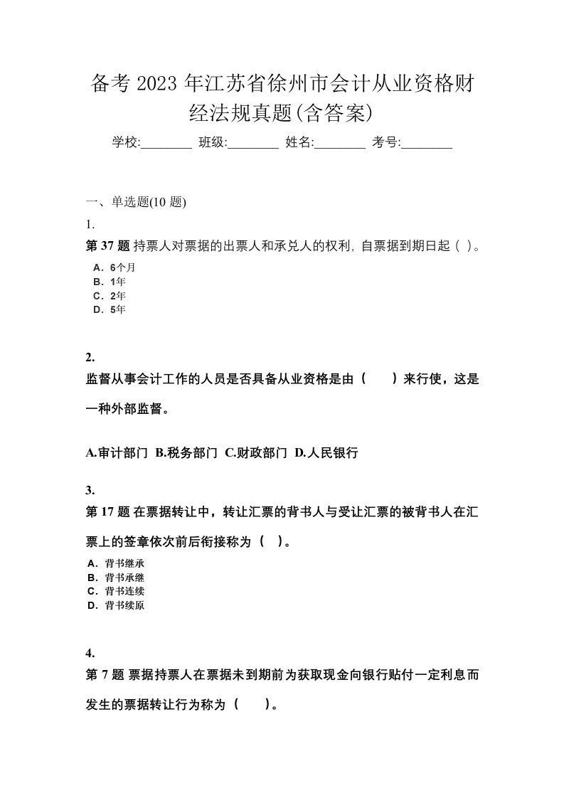 备考2023年江苏省徐州市会计从业资格财经法规真题含答案