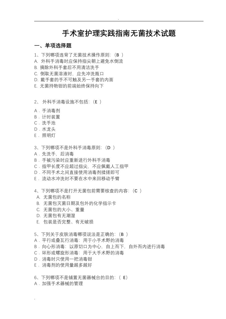 手术室护理实践指南无菌技术试题卷