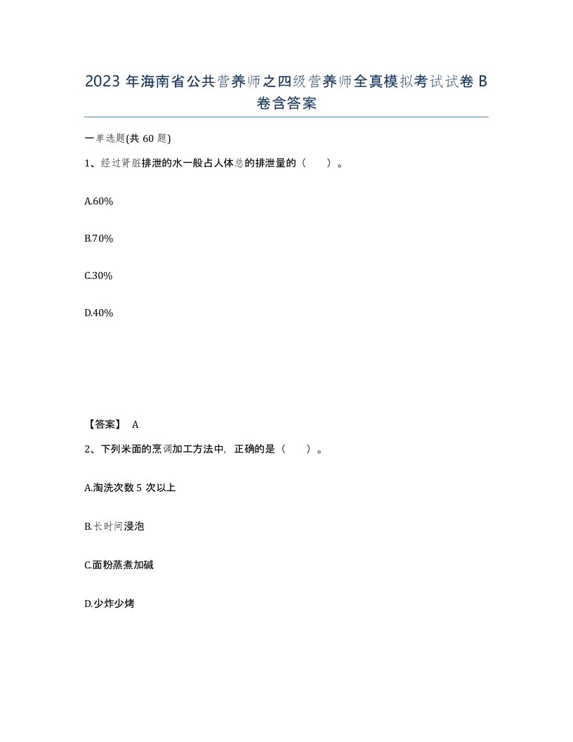 2023年海南省公共营养师之四级营养师全真模拟考试试卷B卷含答案