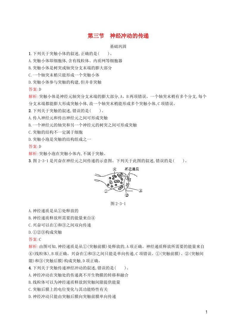 新教材适用高中生物第2章机体稳态的神经调节第三节神经冲动的传递课后习题北师大版选择性必修1