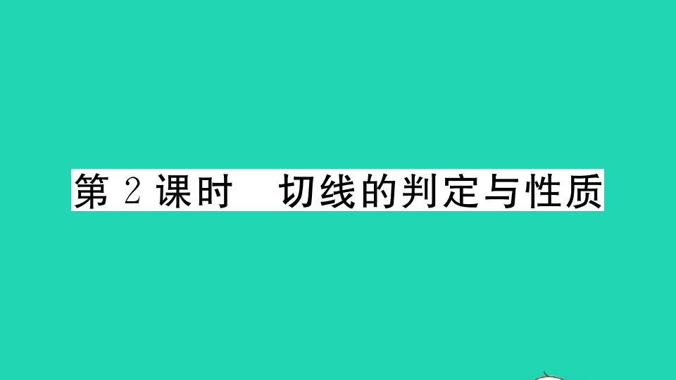 湖北专版九年级数学上册第二十四章圆24.2点和圆直线和圆的位置关系24.2.2直线和圆的位置关系第2课时切线的判定与性质作业课件新版新人教版