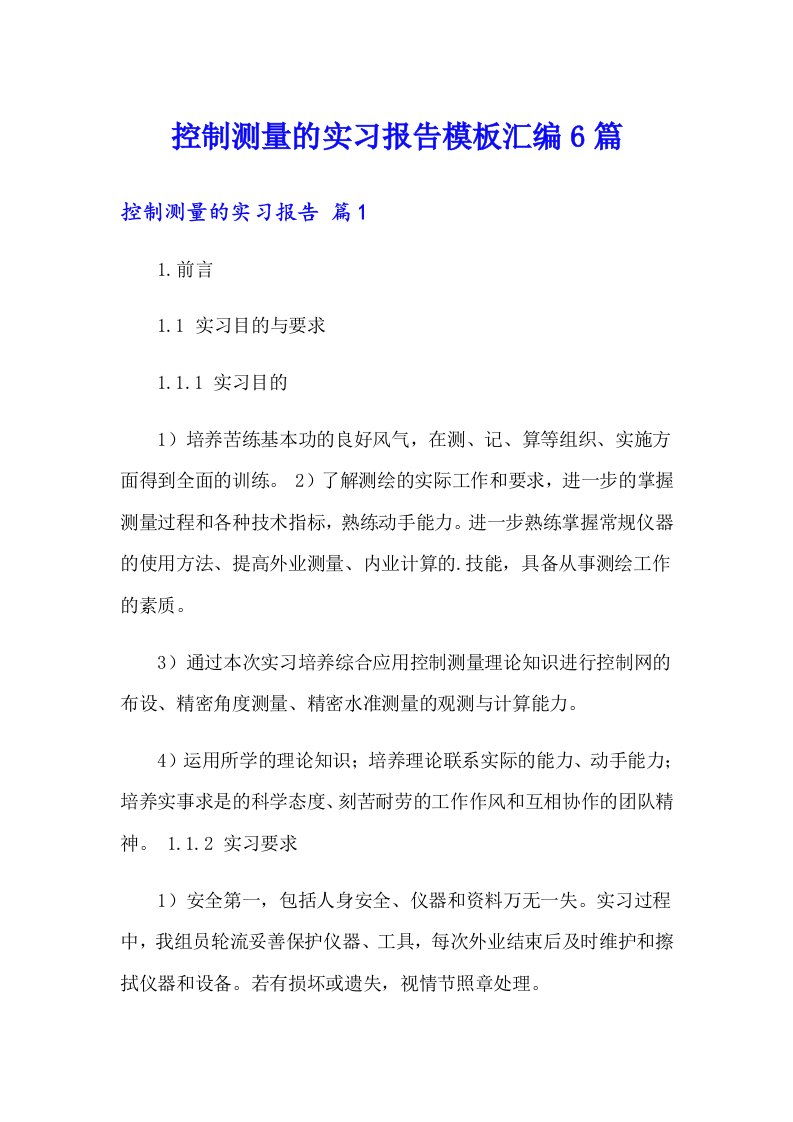 控制测量的实习报告模板汇编6篇