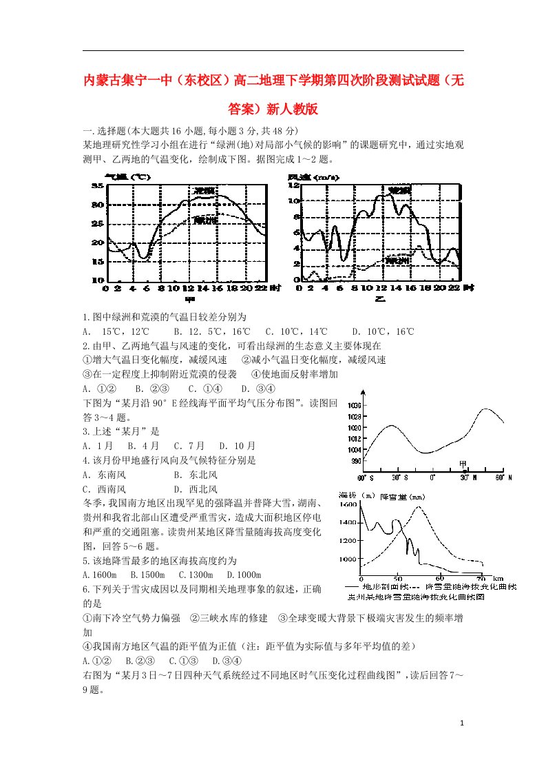 内蒙古集宁一中（东校区）高二地理下学期第四次阶段测试试题（无答案）新人教版