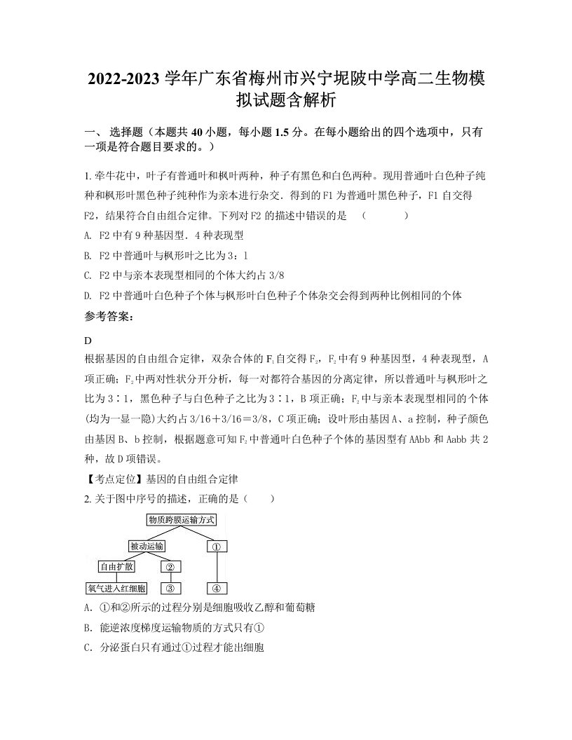 2022-2023学年广东省梅州市兴宁坭陂中学高二生物模拟试题含解析