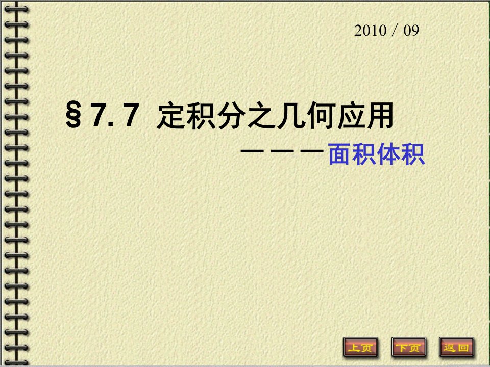 定积分之几何应用面积体积