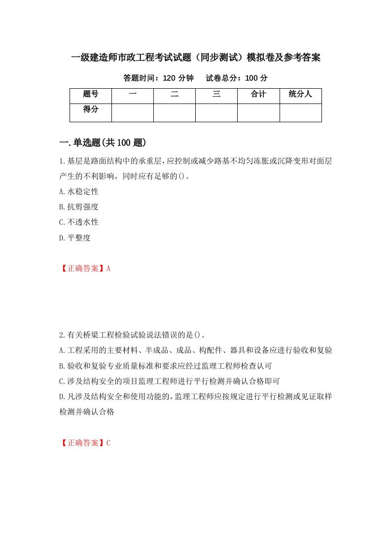 一级建造师市政工程考试试题同步测试模拟卷及参考答案20