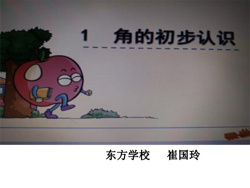 小学数学人教二年级角度认识