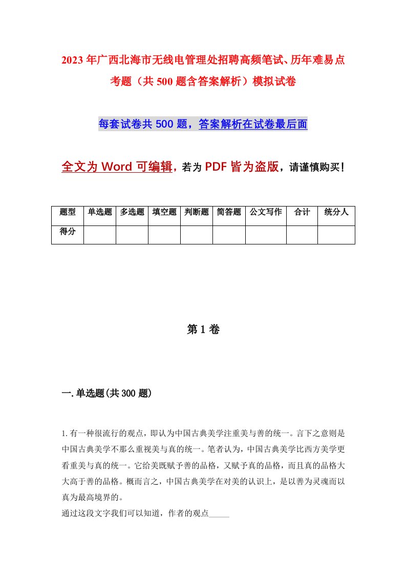 2023年广西北海市无线电管理处招聘高频笔试历年难易点考题共500题含答案解析模拟试卷