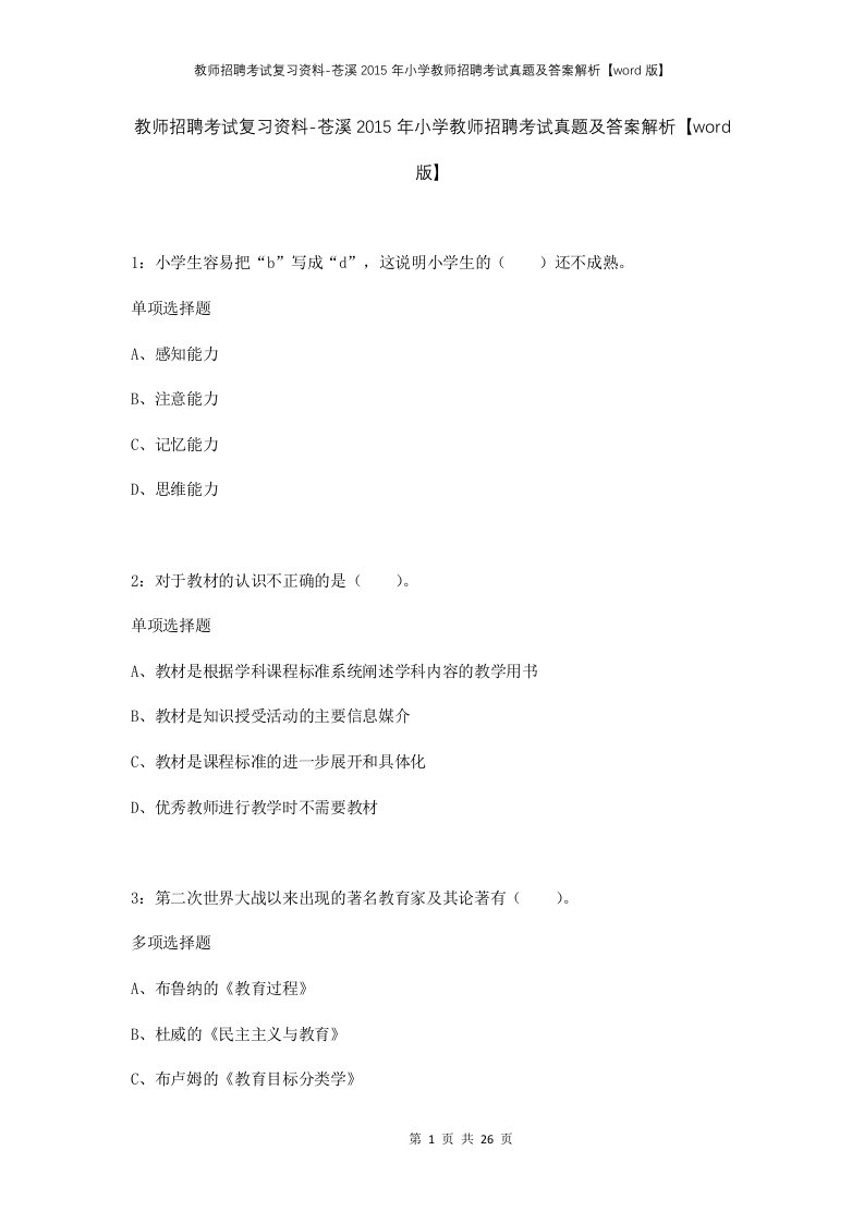 教师招聘考试复习资料-苍溪2015年小学教师招聘考试真题及答案解析word版