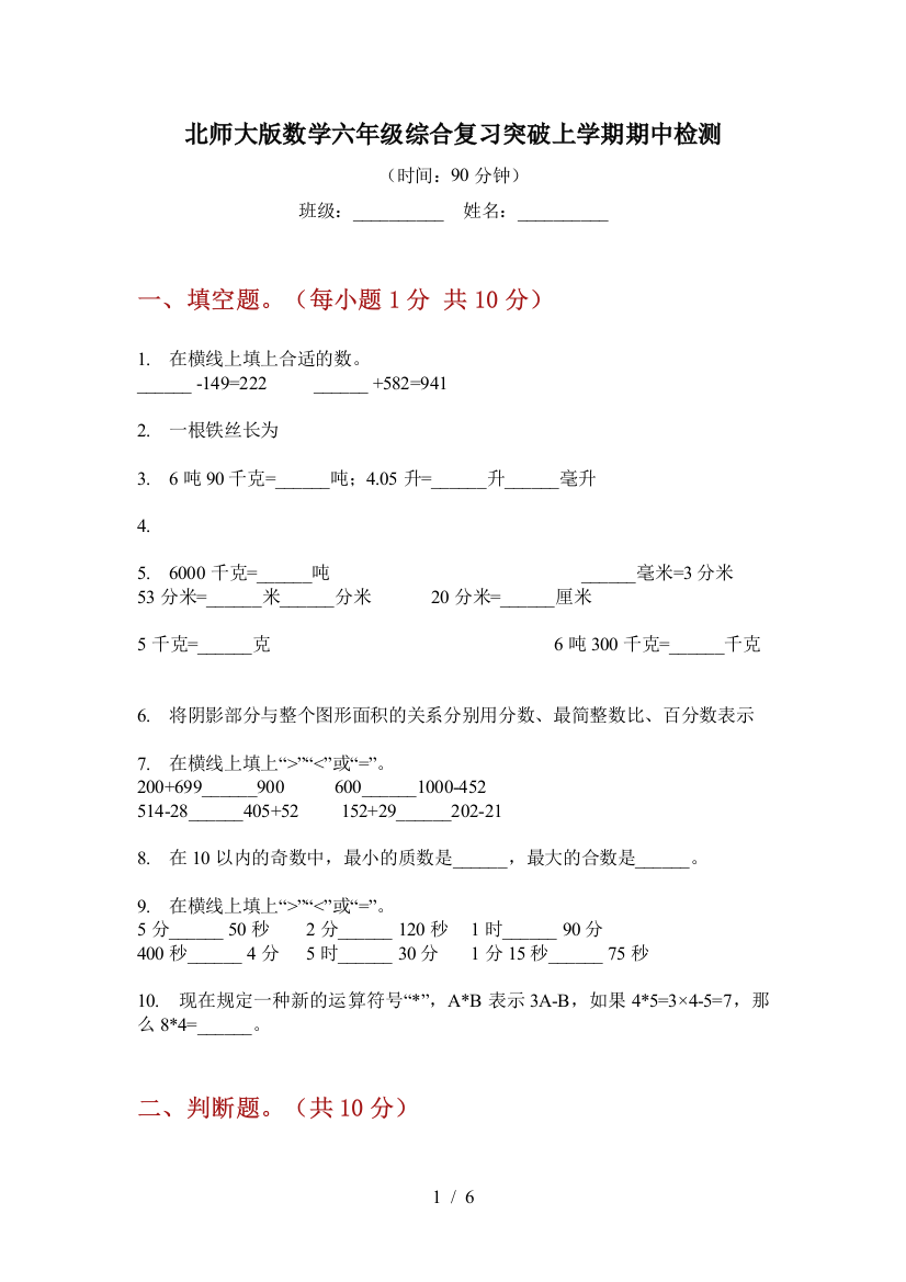 北师大版数学六年级综合复习突破上学期期中检测