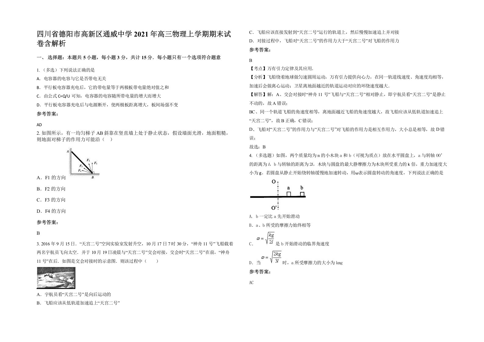 四川省德阳市高新区通威中学2021年高三物理上学期期末试卷含解析