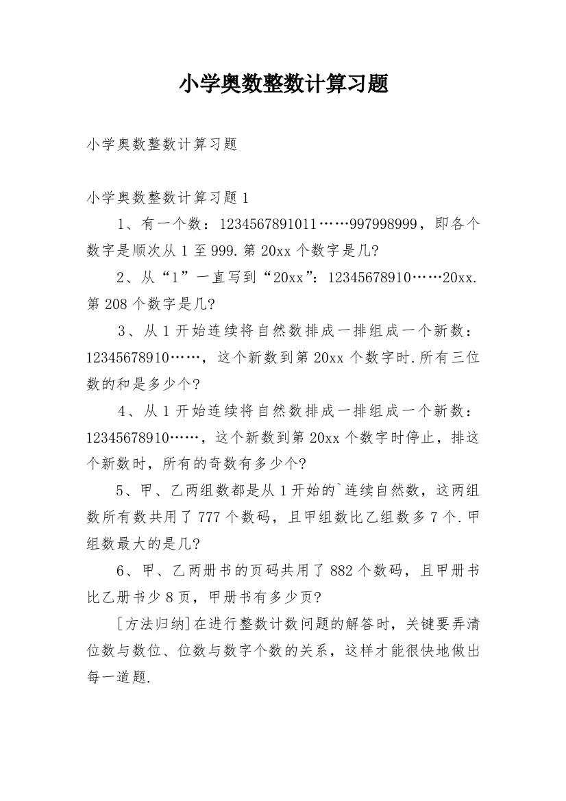 小学奥数整数计算习题