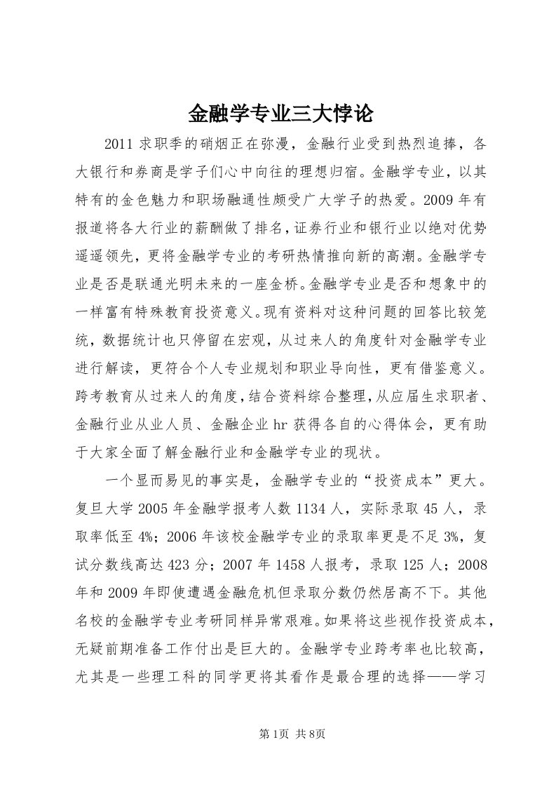 3金融学专业三大悖论