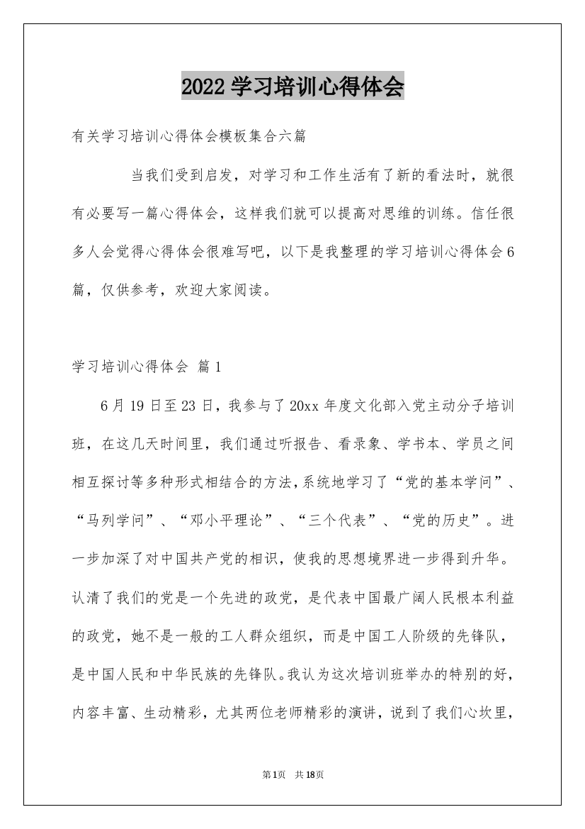 2022学习培训心得体会_72