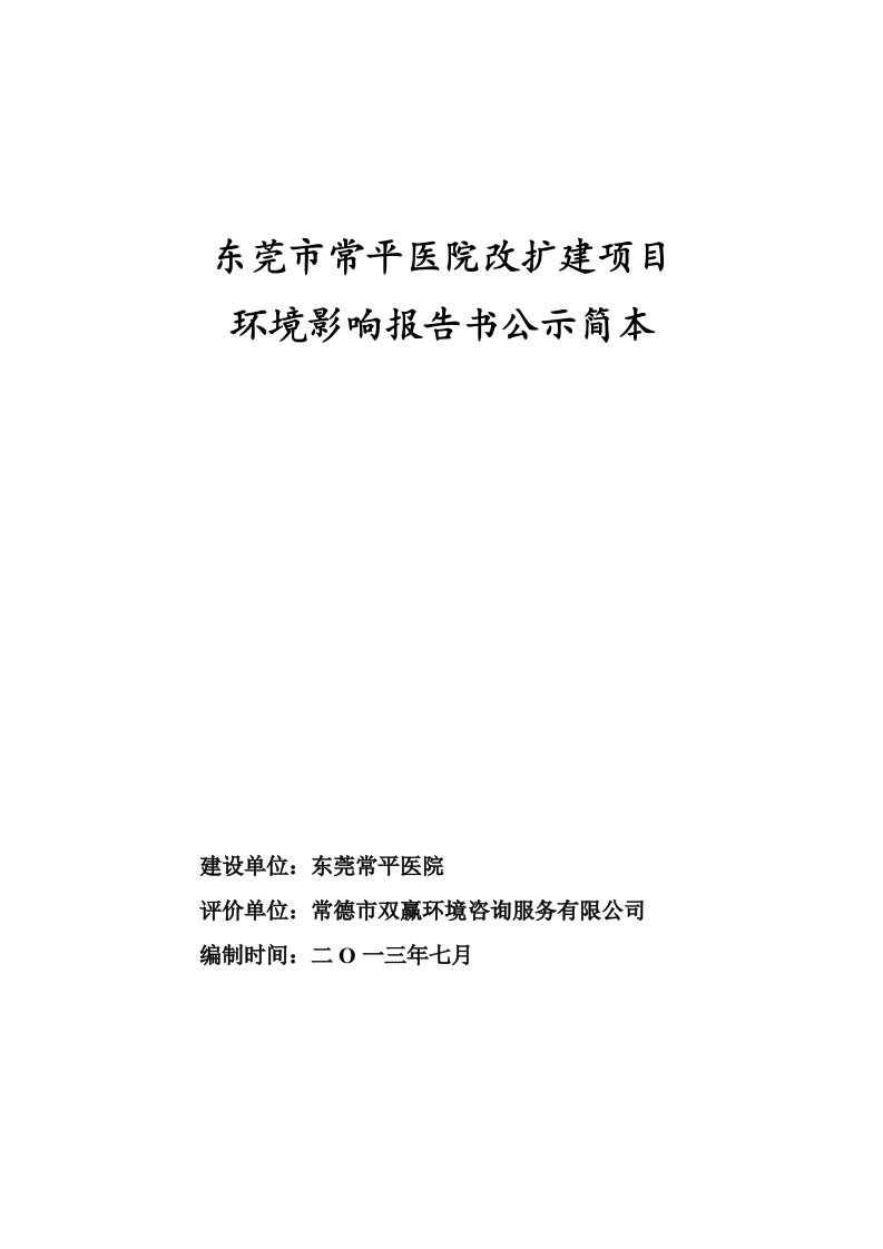 东莞市常平医院改扩建项目环境影响评价