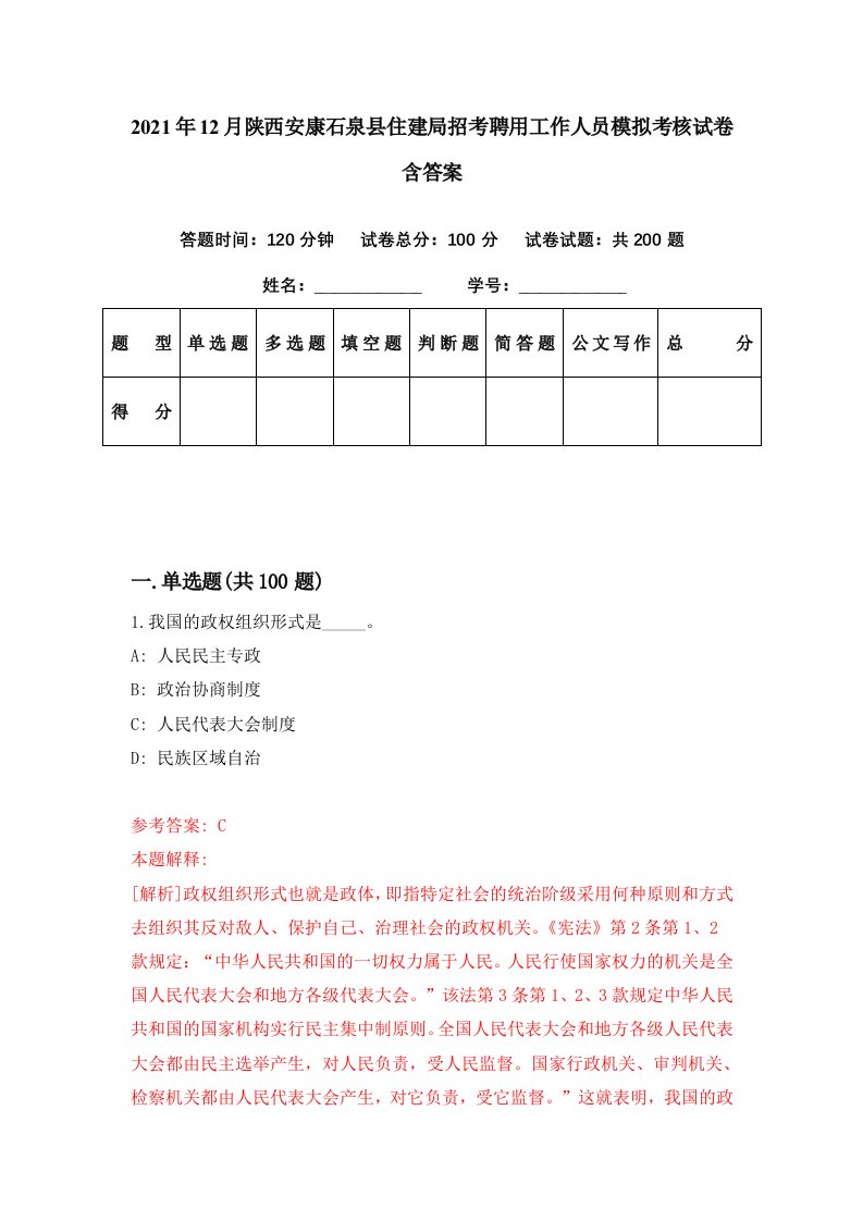 2021年12月陕西安康石泉县住建局招考聘用工作人员模拟考核试卷含答案7