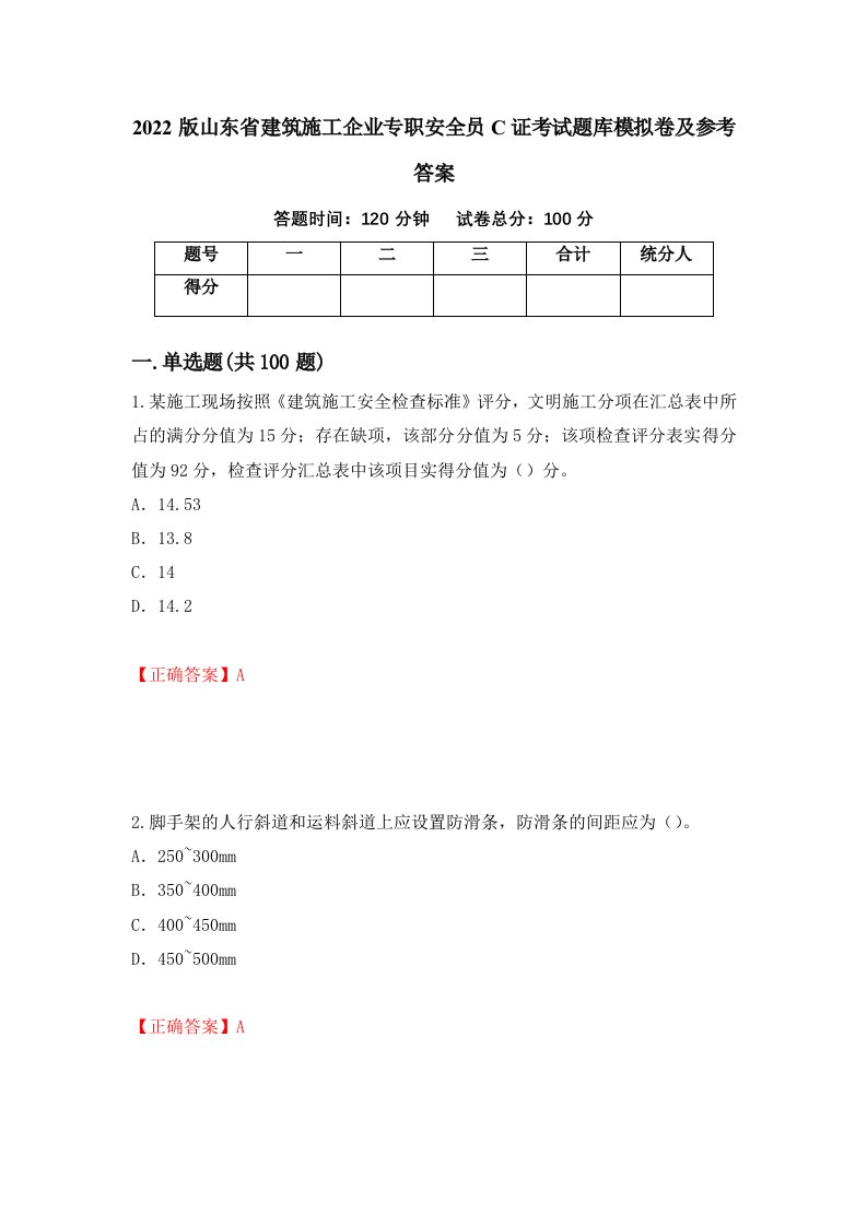 2022版山东省建筑施工企业专职安全员C证考试题库模拟卷及参考答案10