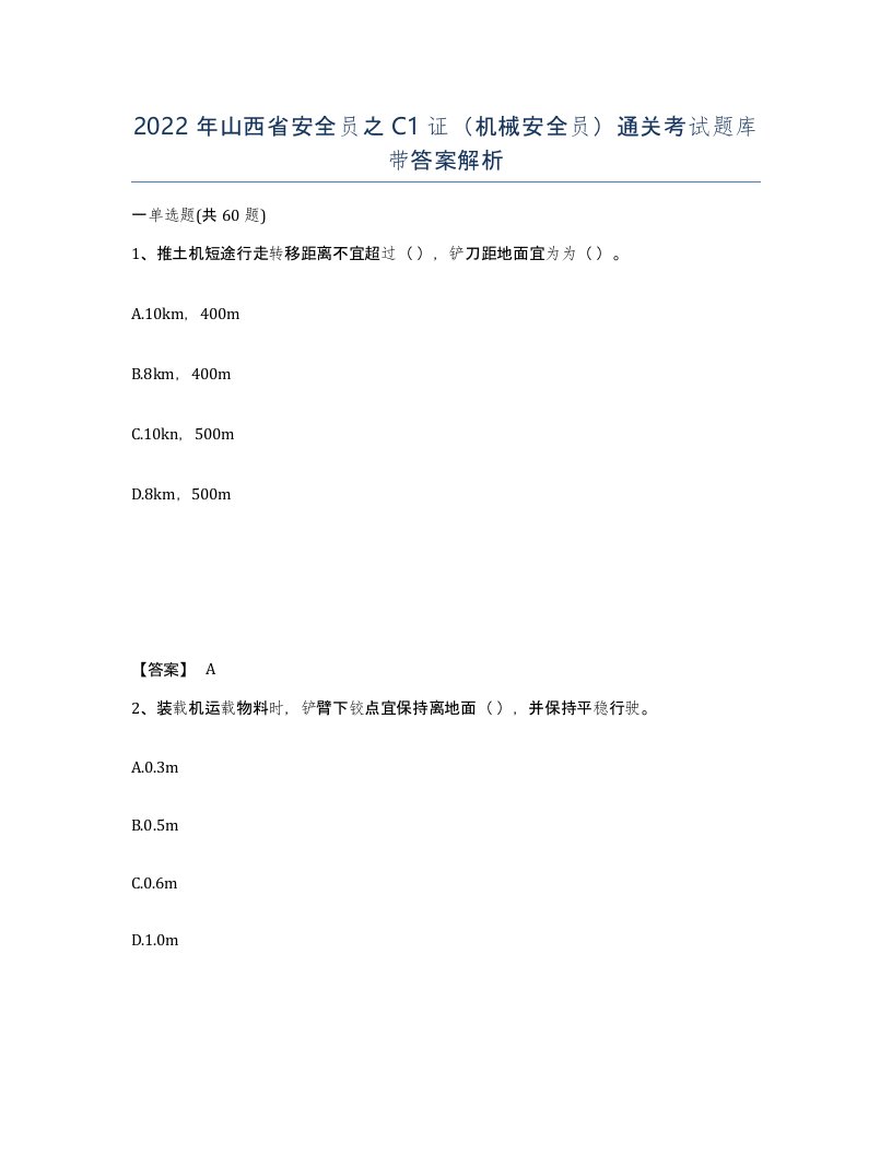 2022年山西省安全员之C1证机械安全员通关考试题库带答案解析