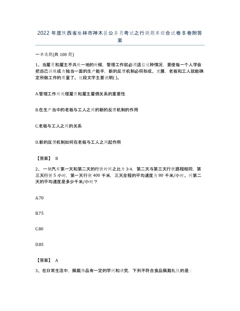 2022年度陕西省榆林市神木县公务员考试之行测题库综合试卷B卷附答案