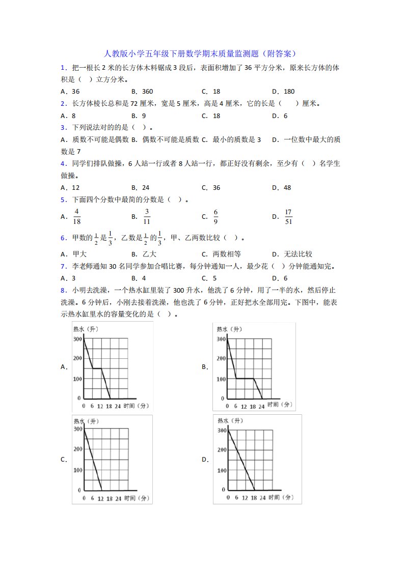 人教版小学五年级下册数学期末质量监测题(附答案)