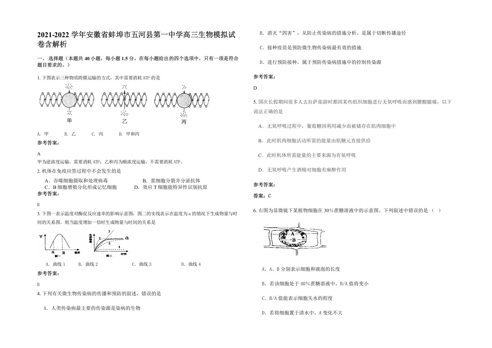 2021-2022学年安徽省蚌埠市五河县第一中学高三生物模拟试卷含解析