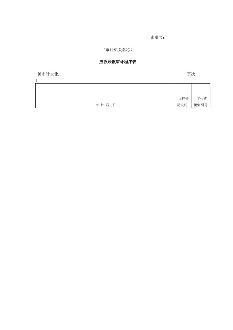 应收账款审计程序表（表格模板、DOC格式）