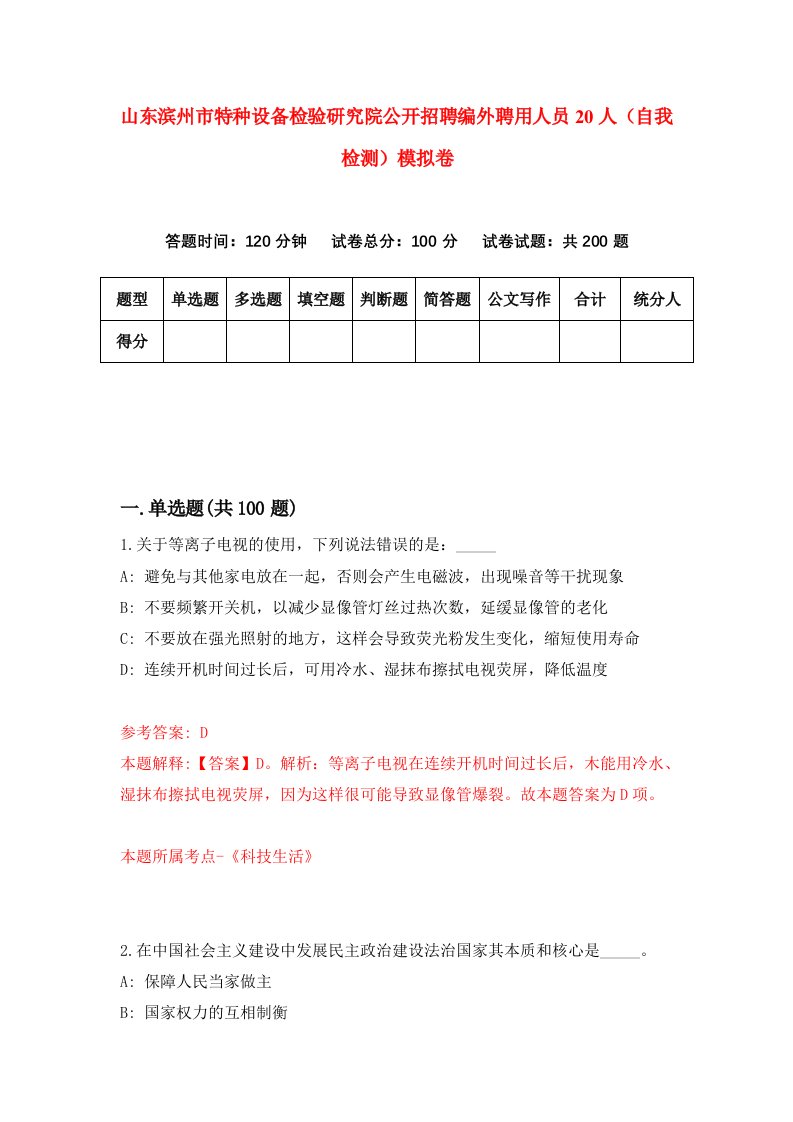 山东滨州市特种设备检验研究院公开招聘编外聘用人员20人自我检测模拟卷第0期