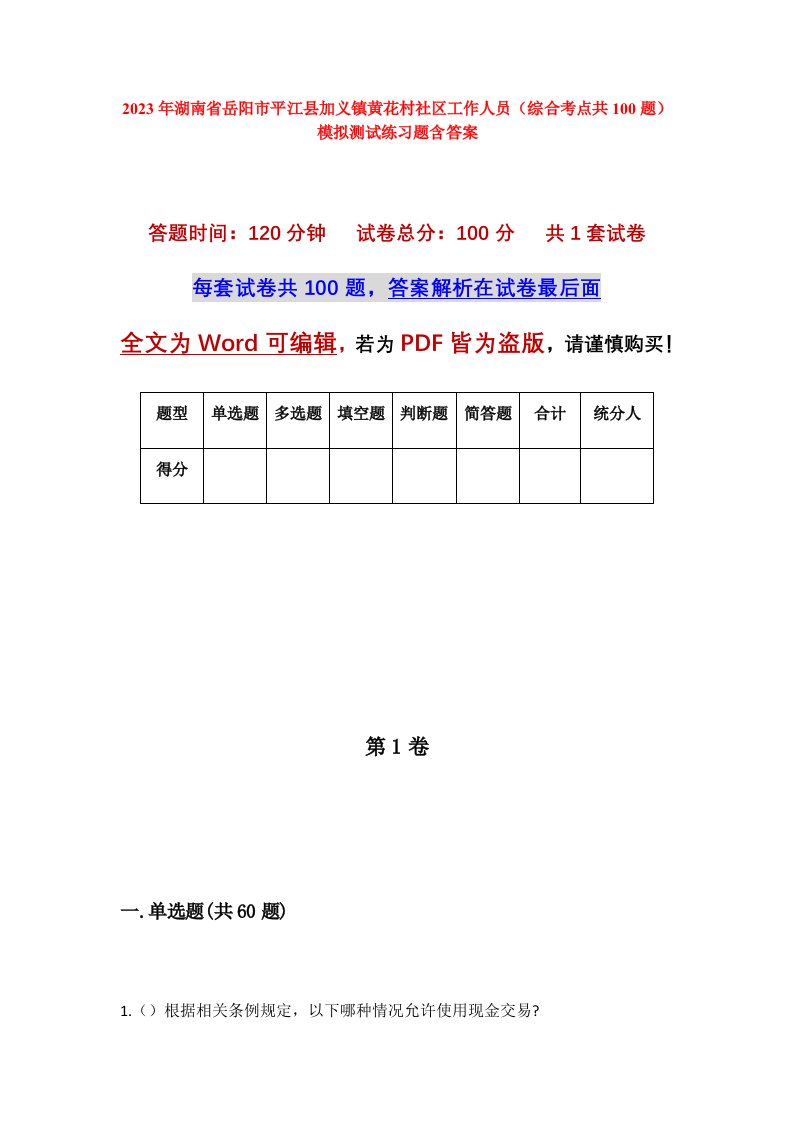 2023年湖南省岳阳市平江县加义镇黄花村社区工作人员综合考点共100题模拟测试练习题含答案