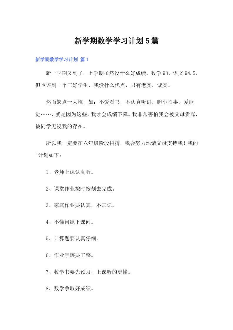 新学期数学学习计划5篇