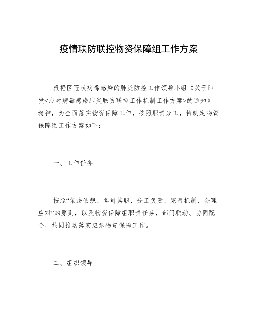 疫情联防联控物资保障组工作方案