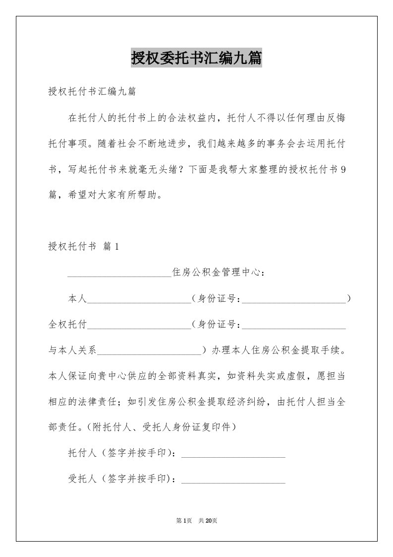 授权委托书汇编九篇范文