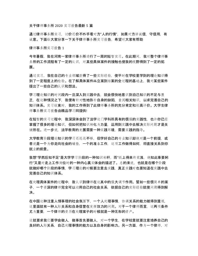 关于律师事务所2020实习报告5篇