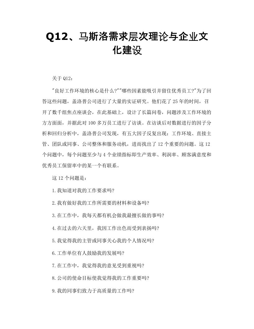 q1马斯洛需求层次理论与企业文化建设