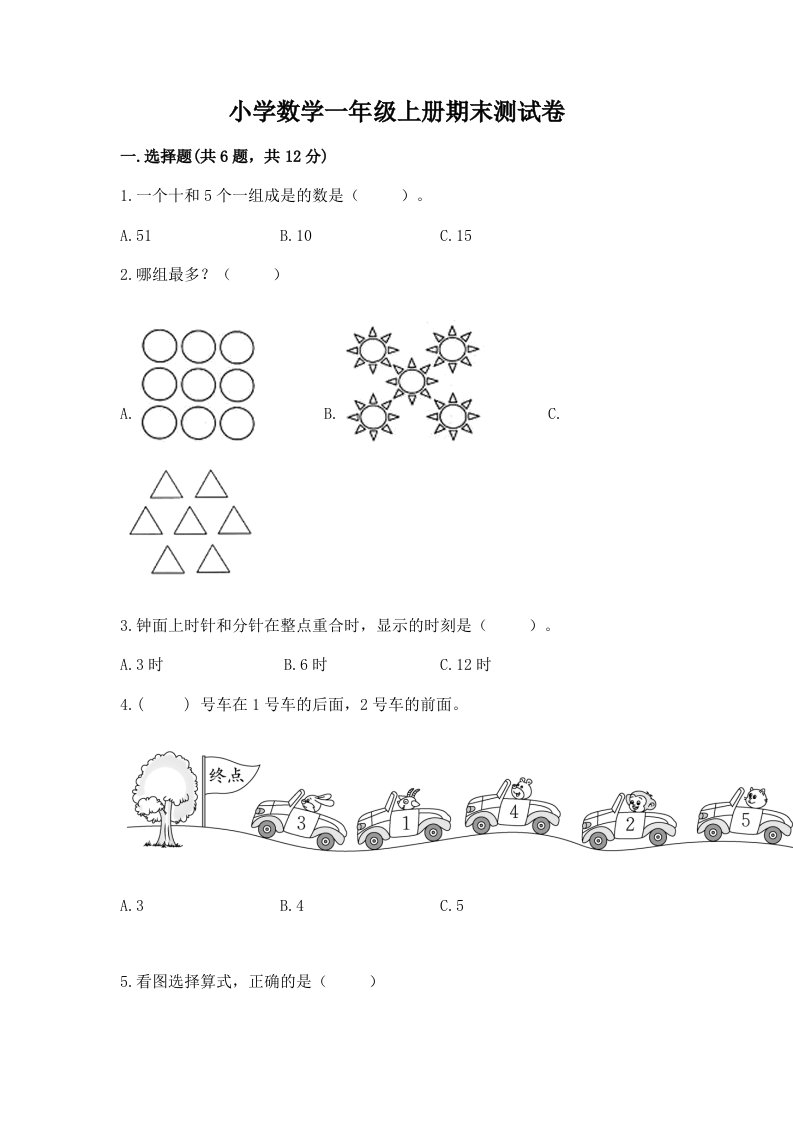 小学数学一年级上册期末测试卷含完整答案（历年真题）