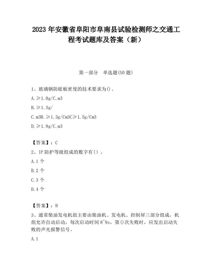 2023年安徽省阜阳市阜南县试验检测师之交通工程考试题库及答案（新）