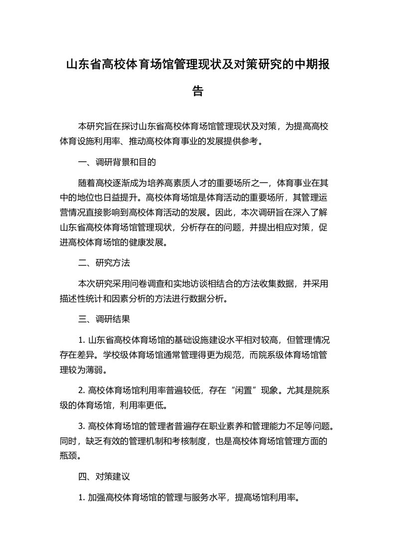 山东省高校体育场馆管理现状及对策研究的中期报告