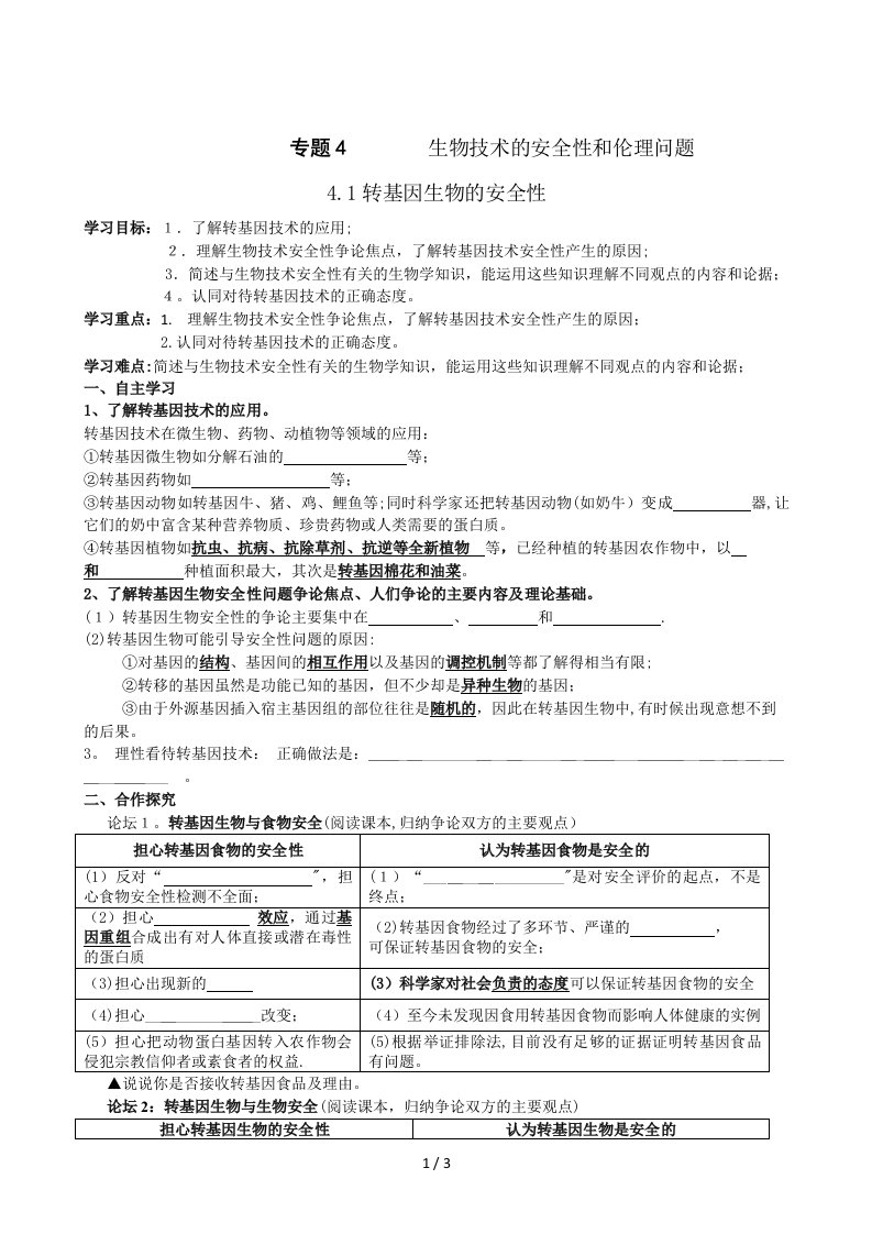 4.1转基因生物的安全性导学案(1)