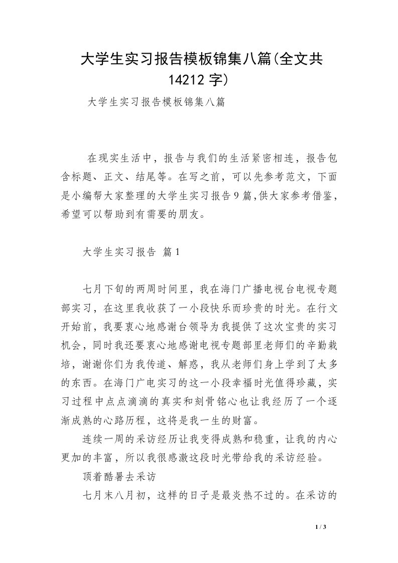 大学生实习报告模板锦集八篇(全文共14212字)