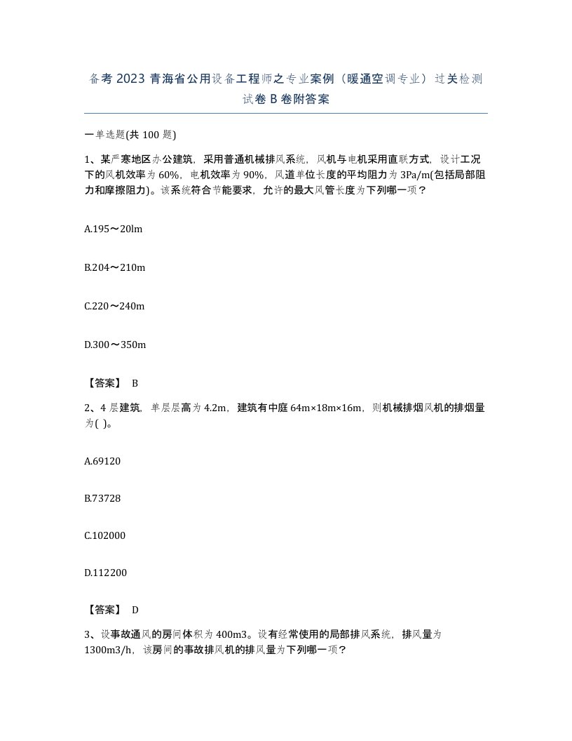 备考2023青海省公用设备工程师之专业案例暖通空调专业过关检测试卷B卷附答案