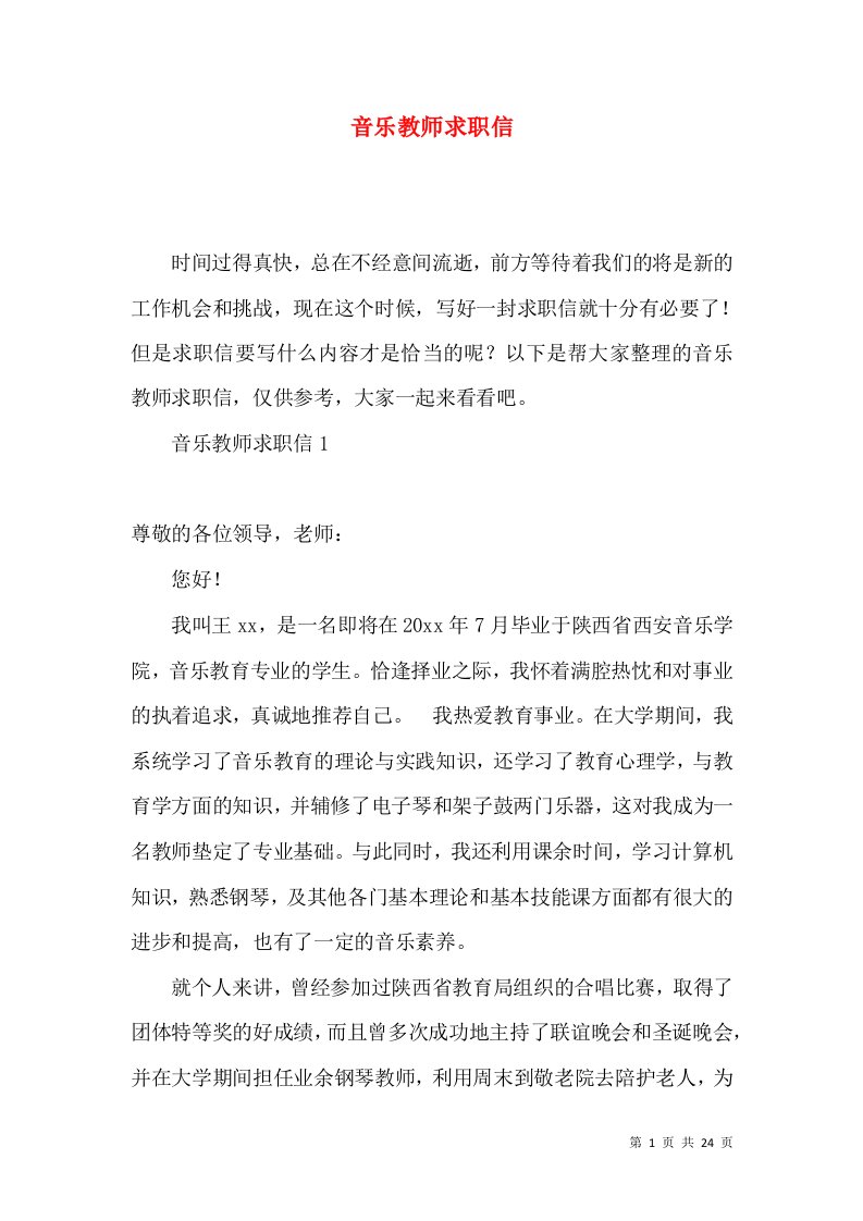 音乐教师求职信2