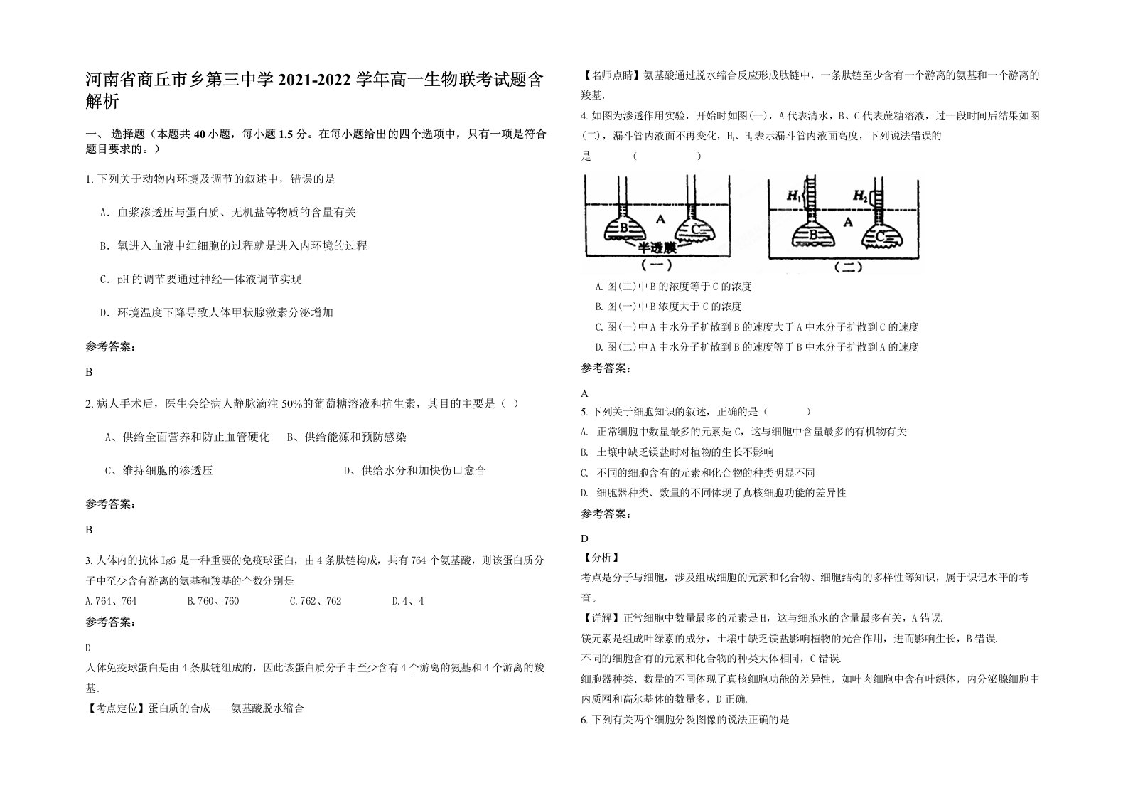 河南省商丘市乡第三中学2021-2022学年高一生物联考试题含解析