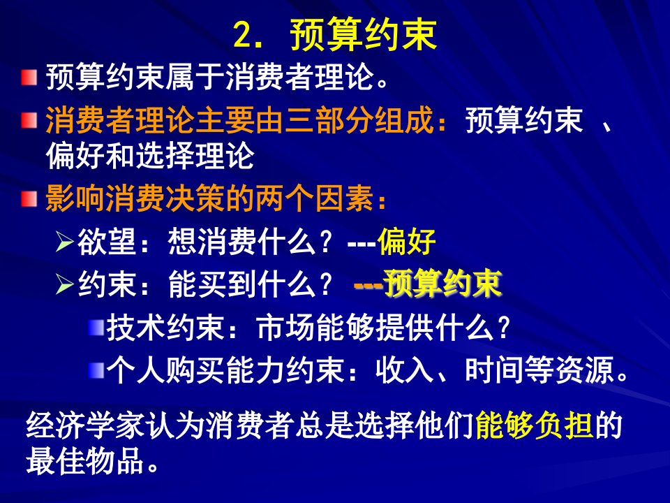 范里安中级微观经济学第六版中文课件2