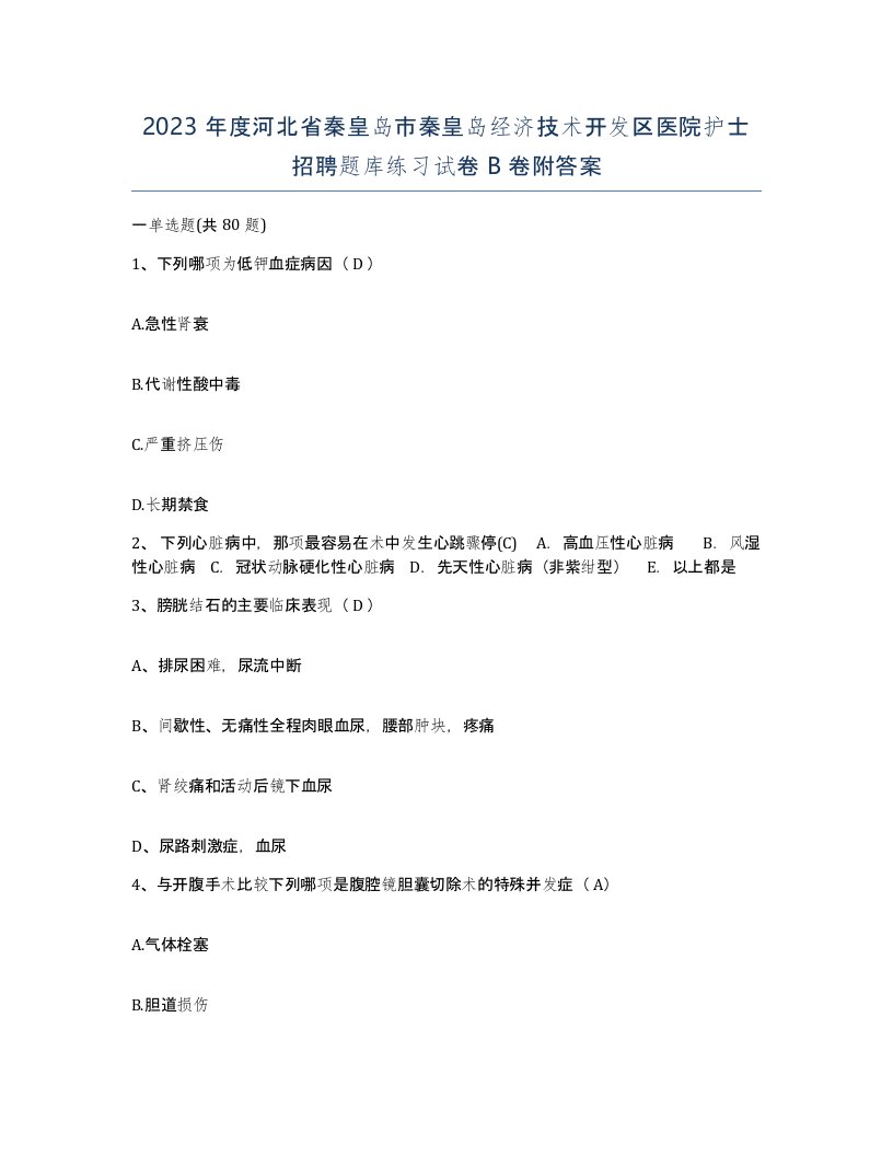 2023年度河北省秦皇岛市秦皇岛经济技术开发区医院护士招聘题库练习试卷B卷附答案