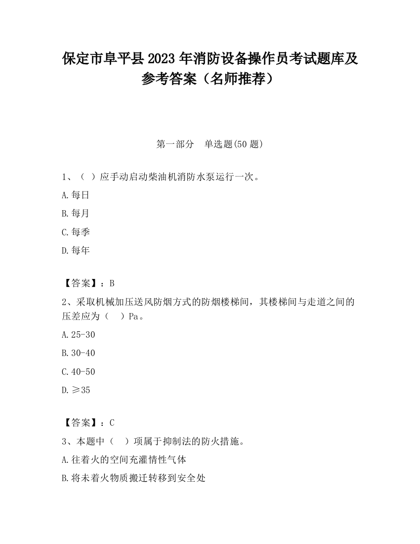 保定市阜平县2023年消防设备操作员考试题库及参考答案（名师推荐）