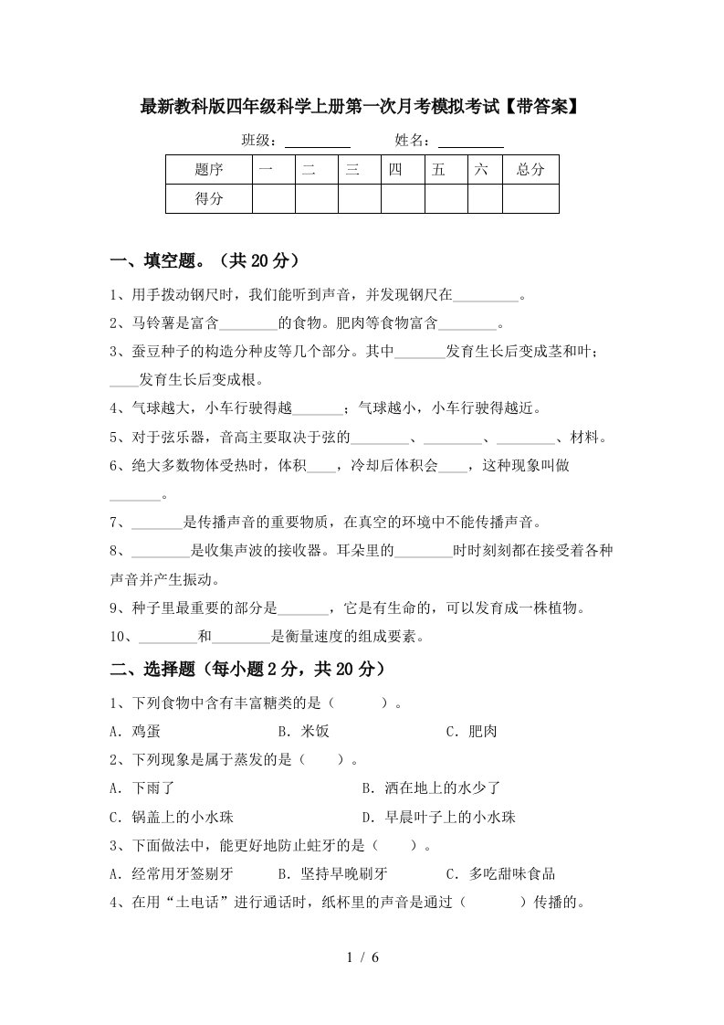 最新教科版四年级科学上册第一次月考模拟考试带答案