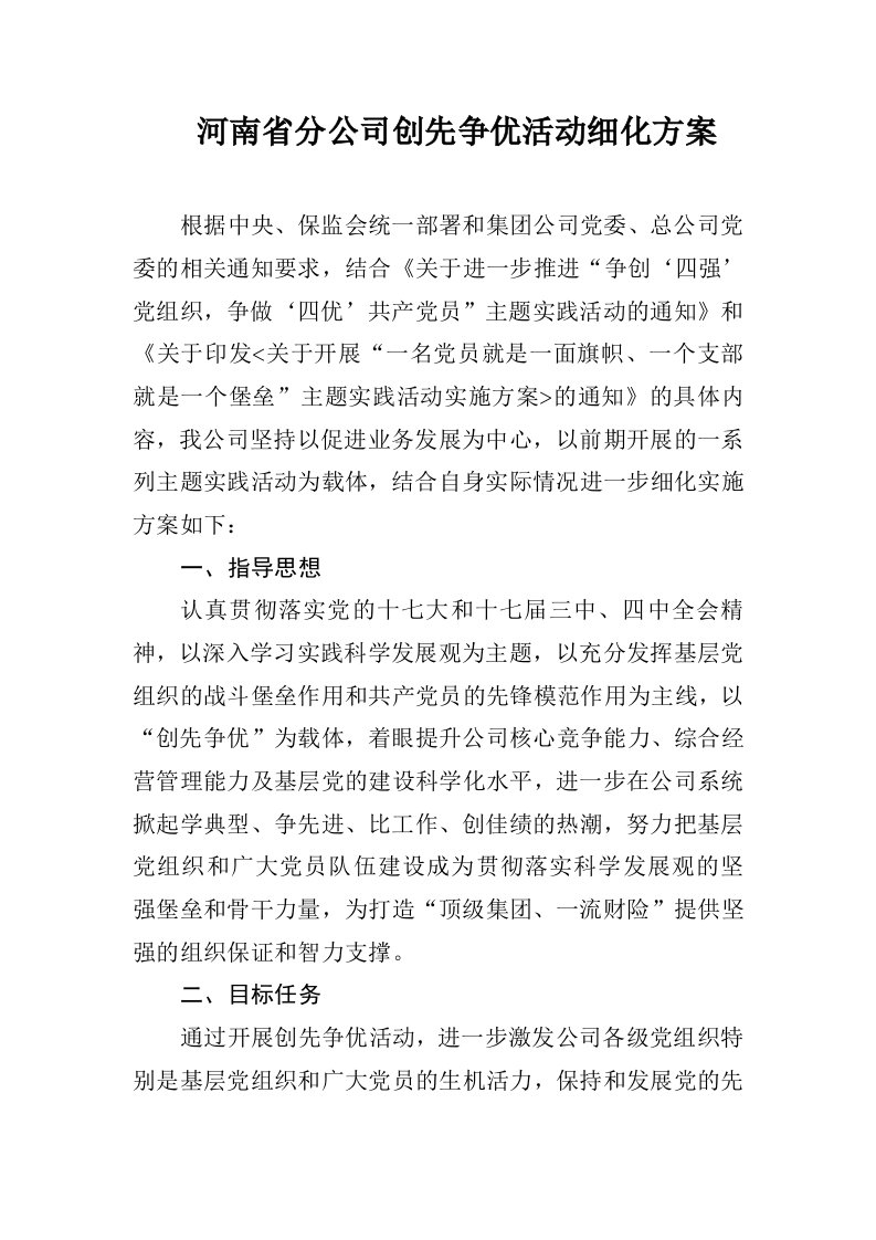 河南省分公司创先争优细化方案99